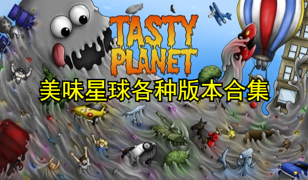 美味星球