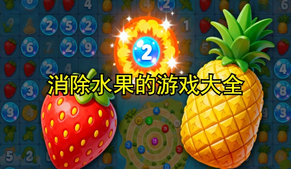 消除水果的游戏大全