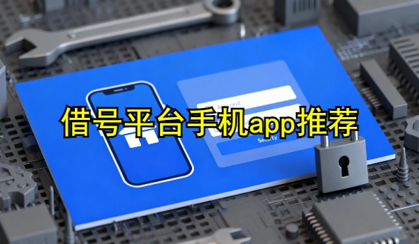 借号平台手机app推荐