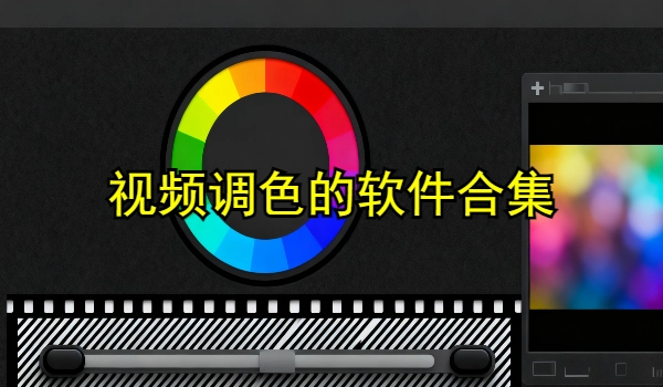 视频调色的手机app大全