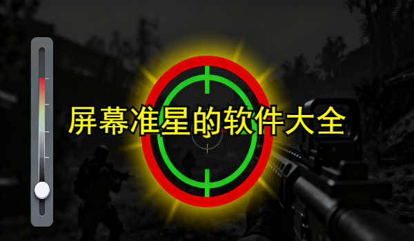 屏幕准星的手机软件大全