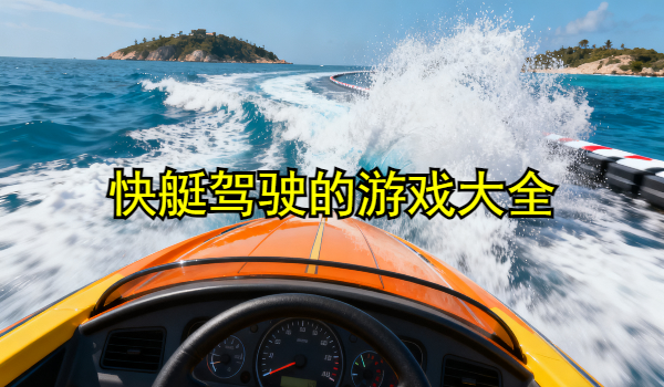 快艇驾驶的游戏大全