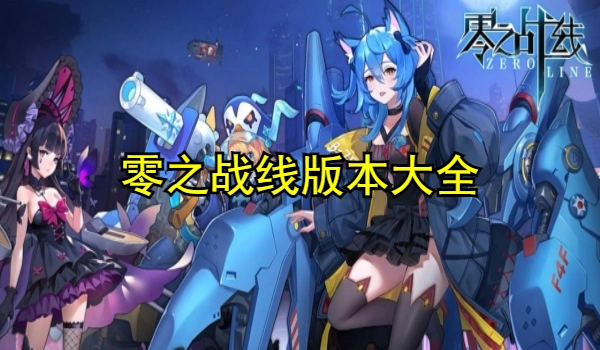 零之战线