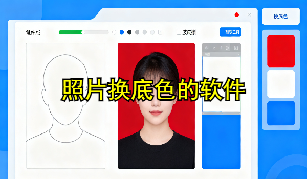 照片换底色的手机app大全