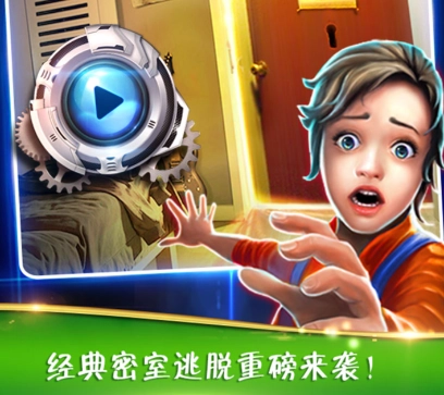 密室逃脱