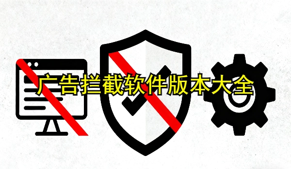 广告拦截软件