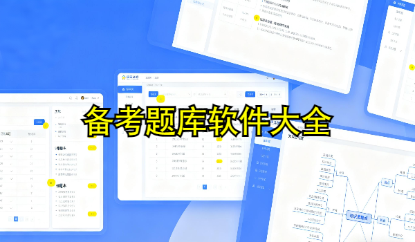 备考题库软件大全