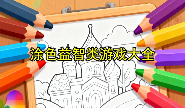 涂色益智类游戏大全