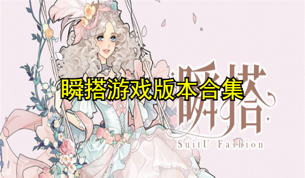 瞬搭