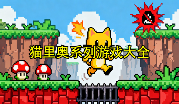 猫里奥系列游戏大全