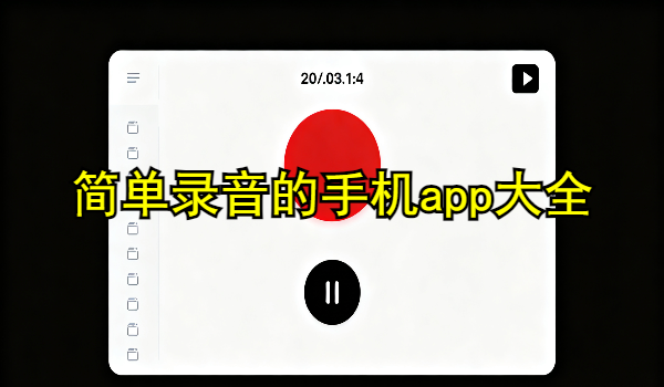 简单录音的手机app大全