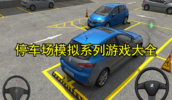 停车场模拟系列游戏大全