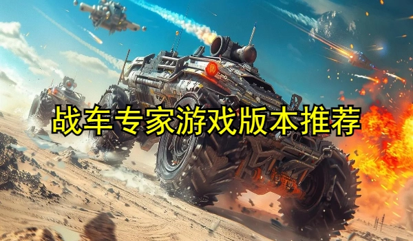战车专家