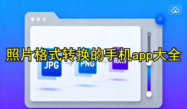照片格式转换的手机app大全