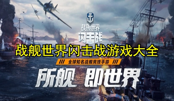 战舰世界闪击战
