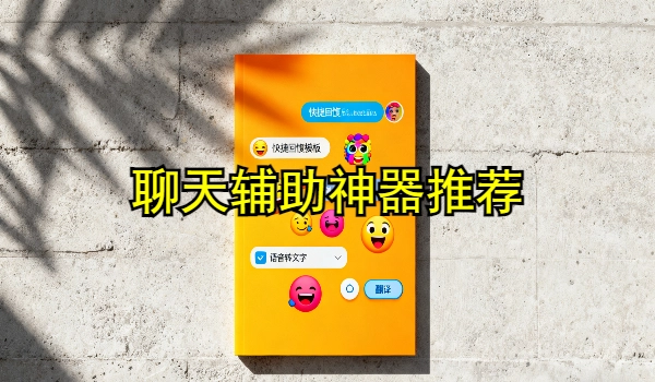 聊天辅助手机app神器推荐