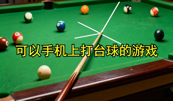 可以手机上打台球的游戏大全