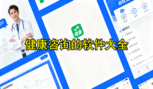 健康咨询的手机app大全