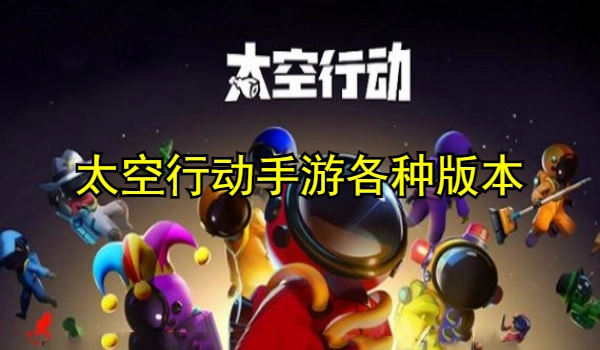 太空行动手游