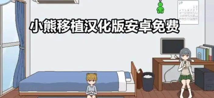 小熊移植汉化版安卓免费