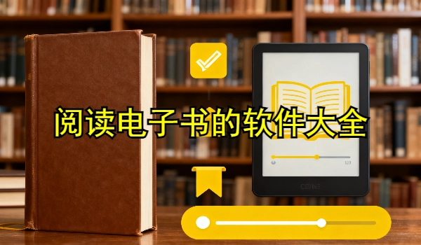 阅读电子书的手机app大全