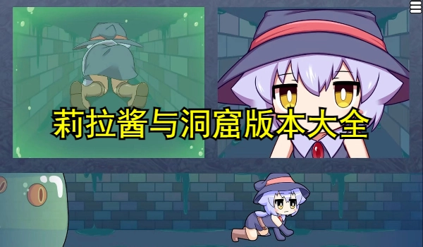 莉拉酱与洞窟版本大全
