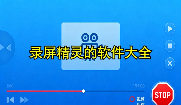 录屏精灵的手机app大全