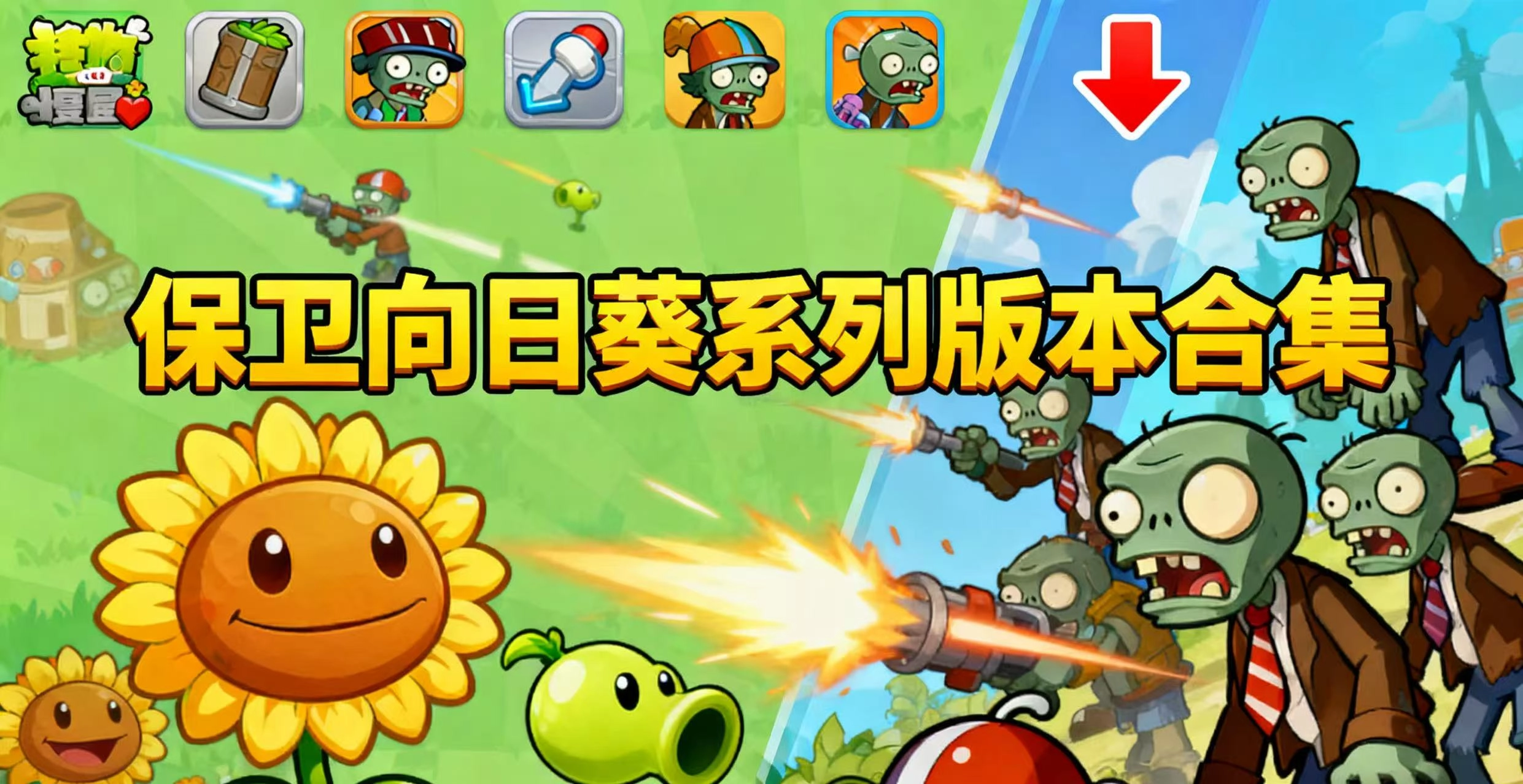 保卫向日葵系列版本合集
