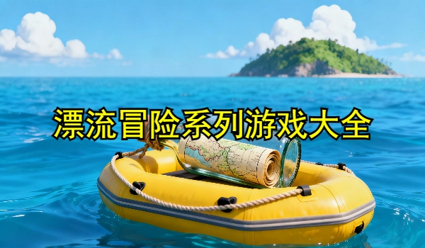 漂流冒险系列游戏大全