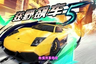 都市赛车5内购