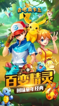 去吧皮卡丘果盘版