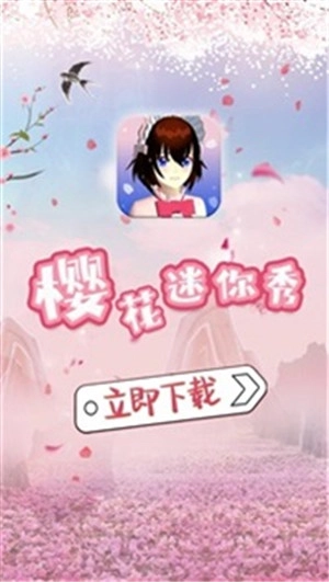 樱花迷你秀免费  安卓版