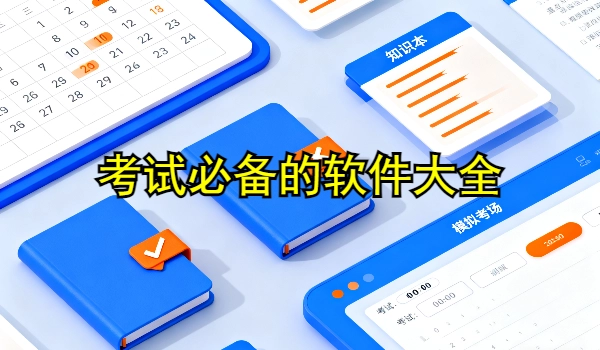 考试必备的手机app大全