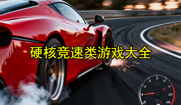 硬核竞速类游戏大全