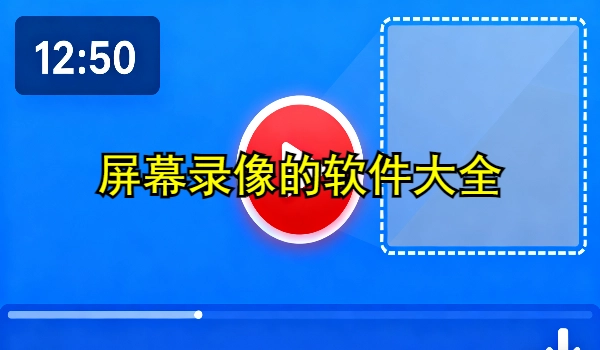 屏幕录像的手机app大全