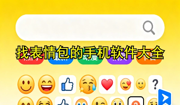 找表情包的手机软件大全