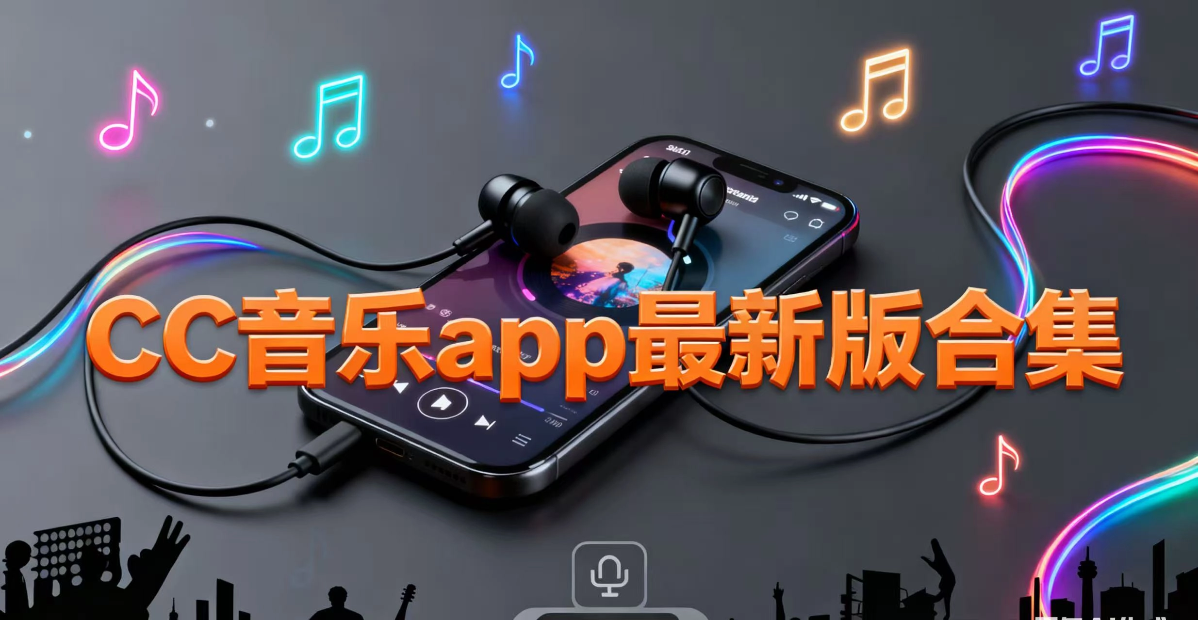 CC音乐app最新版合集