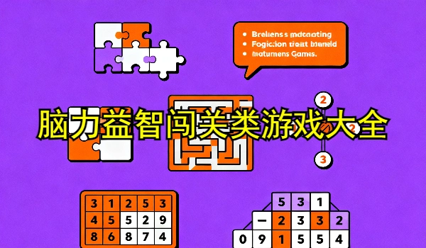 脑力益智闯关类游戏大全