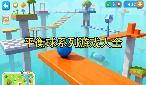 平衡球系列游戏大全