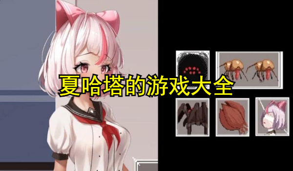 夏哈塔的游戏大全
