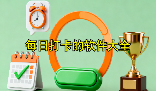 每日打卡的手机app大全
