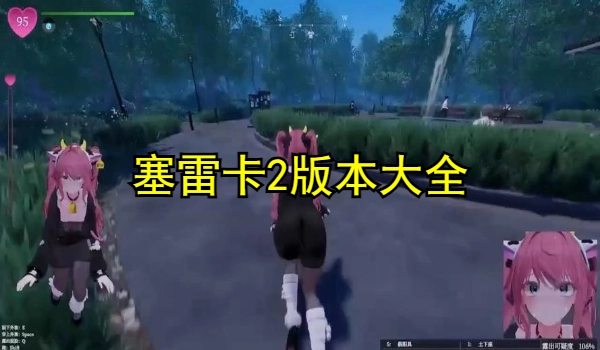 塞雷卡2版本大全