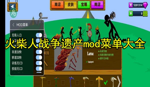 火柴人战争遗产mod菜单