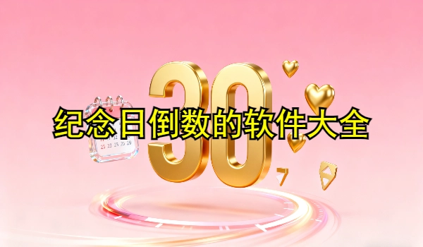 纪念日倒数的手机app大全