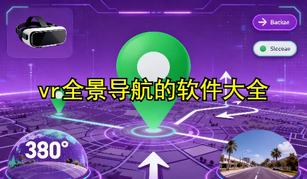 vr全景导航的手机app大全