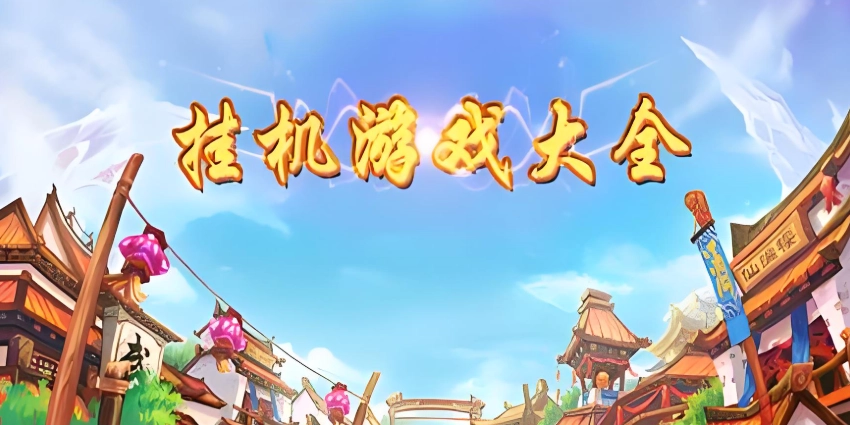 免费自动挂机类游戏大全  热门挂机游戏合集最新