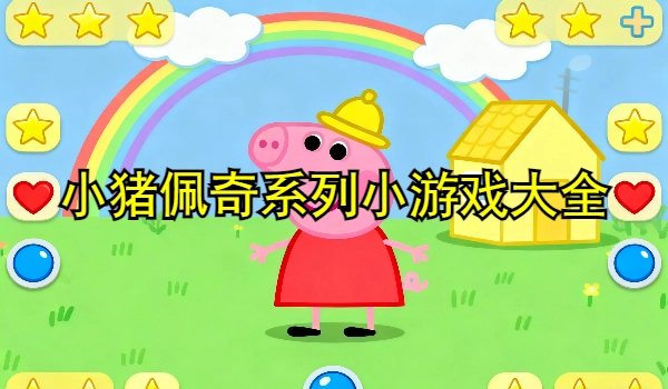 小猪佩奇系列小游戏大全