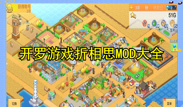开罗游戏折相思MOD大全