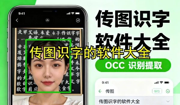 传图识字的手机app大全
