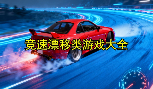 竞速漂移类游戏大全